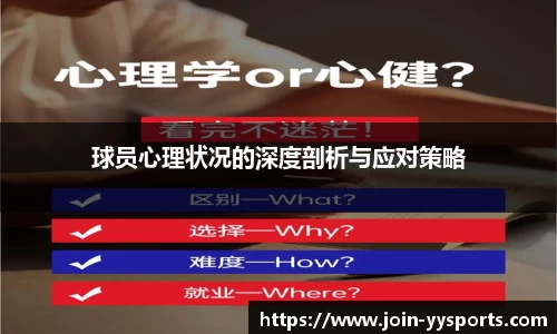 球员心理状况的深度剖析与应对策略