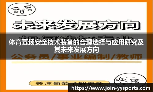 体育赛场安全技术装备的合理选择与应用研究及其未来发展方向