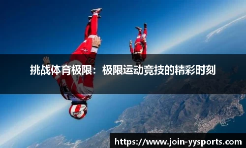 挑战体育极限：极限运动竞技的精彩时刻