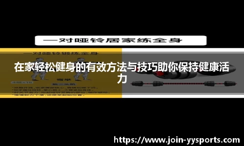 在家轻松健身的有效方法与技巧助你保持健康活力