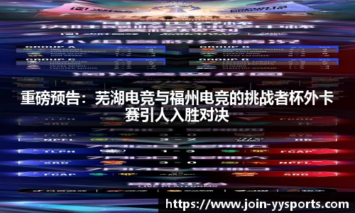 重磅预告：芜湖电竞与福州电竞的挑战者杯外卡赛引人入胜对决
