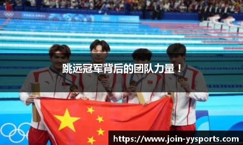 跳远冠军背后的团队力量 !