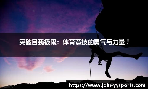 突破自我极限：体育竞技的勇气与力量 !