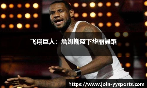 飞翔巨人：詹姆斯篮下华丽舞蹈