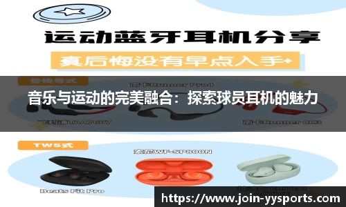 音乐与运动的完美融合：探索球员耳机的魅力