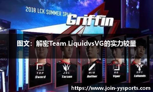 图文：解密Team LiquidvsVG的实力较量