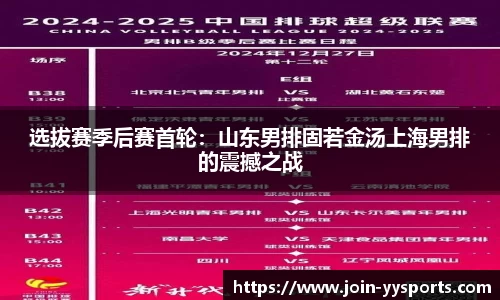 选拔赛季后赛首轮：山东男排固若金汤上海男排的震撼之战