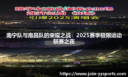 南宁队与南昌队的荣耀之战：2025赛季极限运动联赛之夜