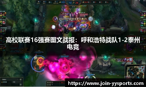 高校联赛16强赛图文战报：呼和浩特战队1-2泰州电竞