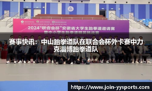 赛事快讯：中山跆拳道队在联合会杯外卡赛中力克淄博跆拳道队