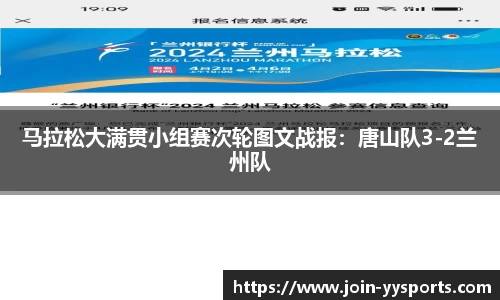 马拉松大满贯小组赛次轮图文战报：唐山队3-2兰州队