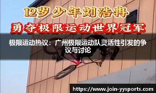 极限运动热议：广州极限运动队灵活性引发的争议与讨论