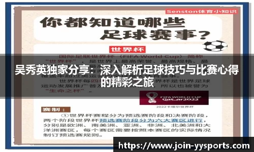 吴秀英独家分享：深入解析足球技巧与比赛心得的精彩之旅