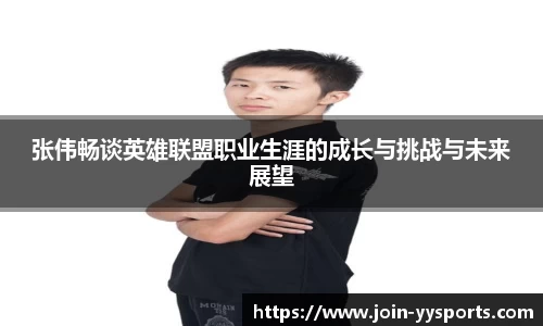 张伟畅谈英雄联盟职业生涯的成长与挑战与未来展望